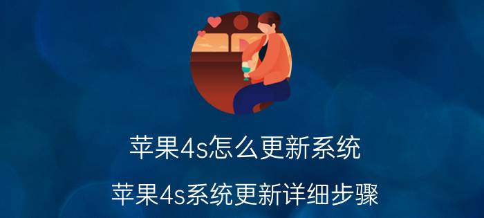 苹果4s怎么更新系统 苹果4s系统更新详细步骤